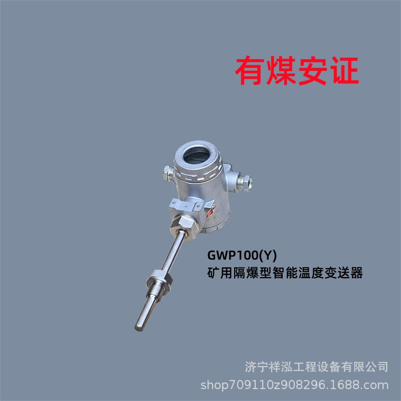 GWP100（Y)矿用隔爆型温度变送器一体化温度变送器防爆温度变送器