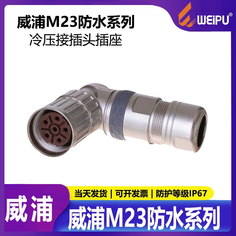 威浦【M23连接器】6,8,9,12,17,19芯针孔型插头,M23TL弯头母头