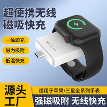 工厂直销迷你便携手表无线快充适用苹果iwatch三星手表无线充电器