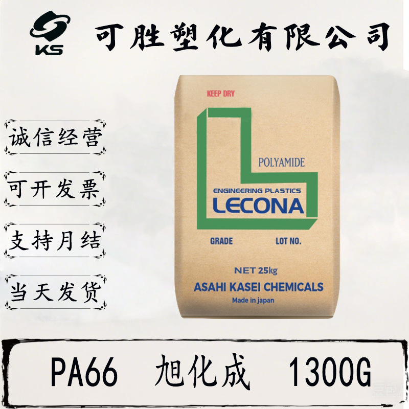 增强级 PA66 日本旭化成 1300G   高刚性  高强度 耐疲劳