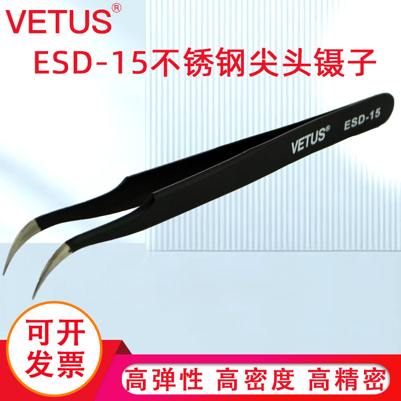 VETUS镊子 高弹性精细精密不锈钢尖头镊子 夹持工具镊子 ESD-15