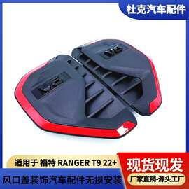 适用福特 RANGERT9风口盖叶子板装饰汽车配件无损安装专车专用