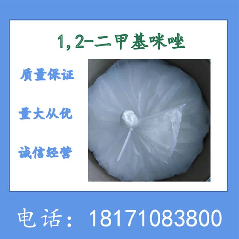 1,2-二甲基咪唑  N,2-二甲基咪唑  CAS：1739-84-0 含量98%以上