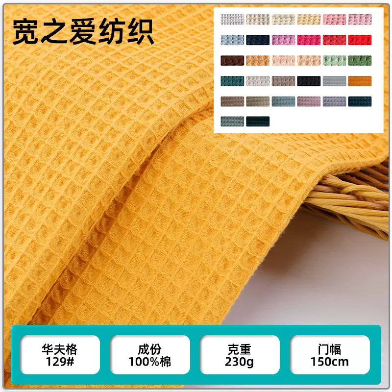 跨进梭织纯棉装饰面料外套上衣衬衫饰品料蜂巢布格子布华夫格面料