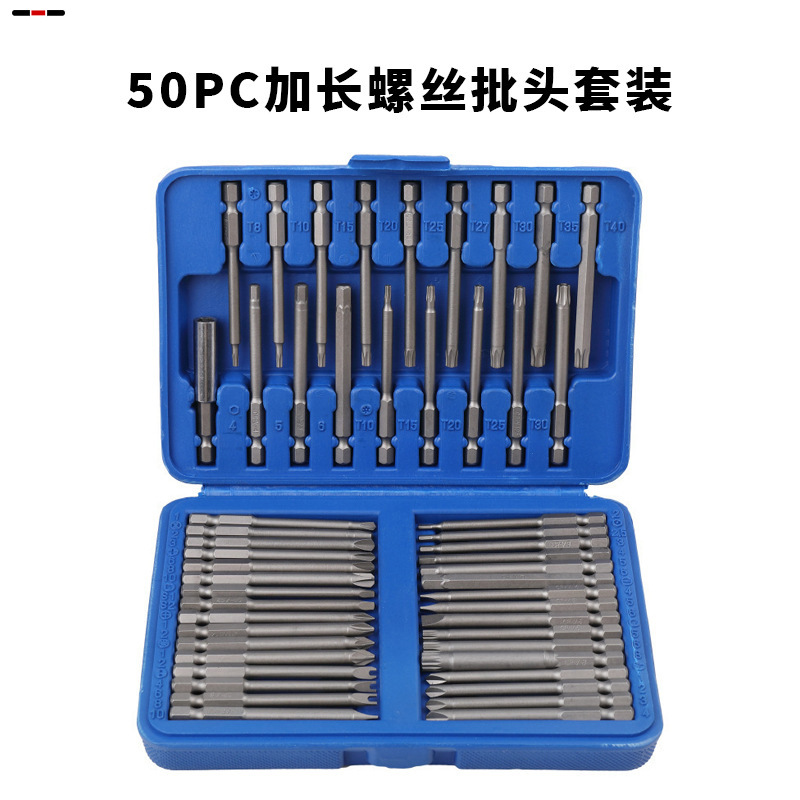 加长50PC螺丝批套装 批头批咀接杆套筒组套U型十字一字梅花批头
