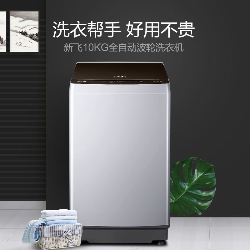 新飞10公斤全自动波轮洗衣机大容量家用宿舍洗衣机XQB100-1800YHD