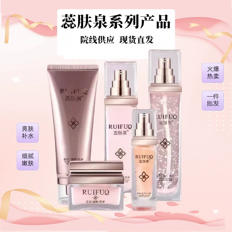 Набор серии больниц Ruifuquan содержит большое количество увлажняющих, увлажняющих, заботливых, осветляющих, эластичных и очищающих водных кремов-эссенций.