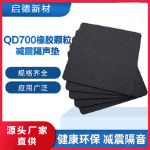 厂家供应学校酒店小区楼板层隔音减震垫 QD700橡胶颗粒减振隔声垫