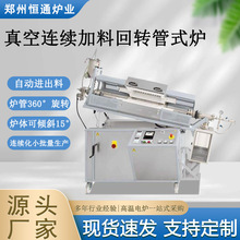 恒通炉业 真空连续加料回转管式炉 自动进出料