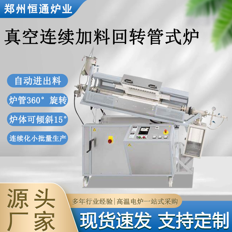 恒通炉业 真空连续加料回转管式炉 自动进出料
