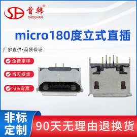 厂家现货迈克USB180度立式AB型卷边MICRO5p母座插件型usb连接器