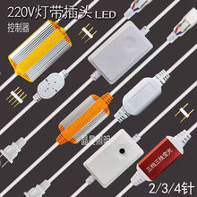 led灯带插头220v高压2835单色5050rgb七彩六彩变色三色变光控制器