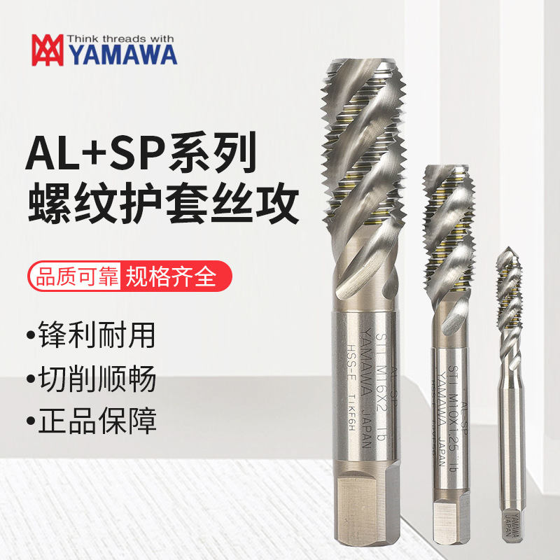 日本YAMAWA螺套丝攻 牙套丝锥 ST护套螺旋丝攻AL-SP STI螺套丝锥