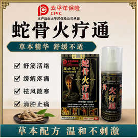正品医方道蛇骨火疗通喷剂批发现货厂家直供颈肩腰腿背膝盖喷剂