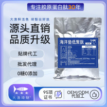大渔琦魅 海洋鱼低聚肽粉营养补充紧致皮肤胶原蛋白肽粉原料批发