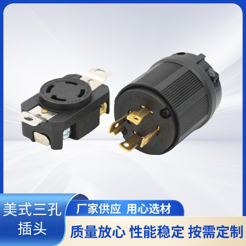 雄达/XIONGDA  NEMA L14-30A 美式四孔防松 30A125V-250V插头插座