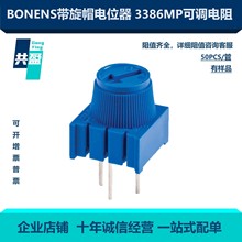 3386MP带旋钮旋帽电位器 直插可调电阻B10K 单圈微调 国产BONENS