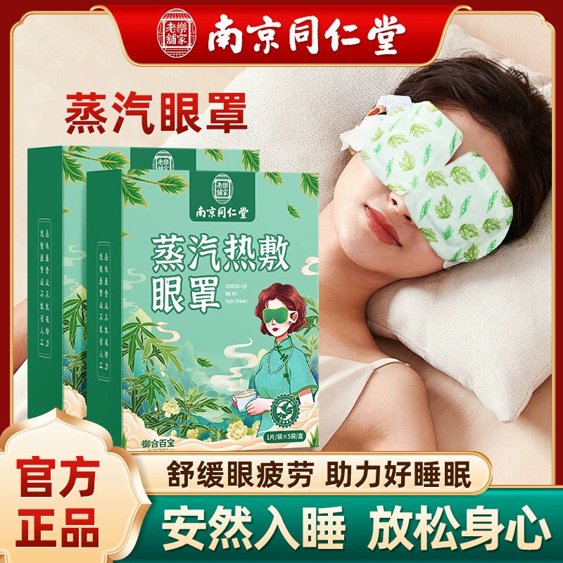 Нанкин Tongrentang Паровая маска для глаз горячий патч специально для снятия усталости глаз сухая лихорадка помогает спать допоздна