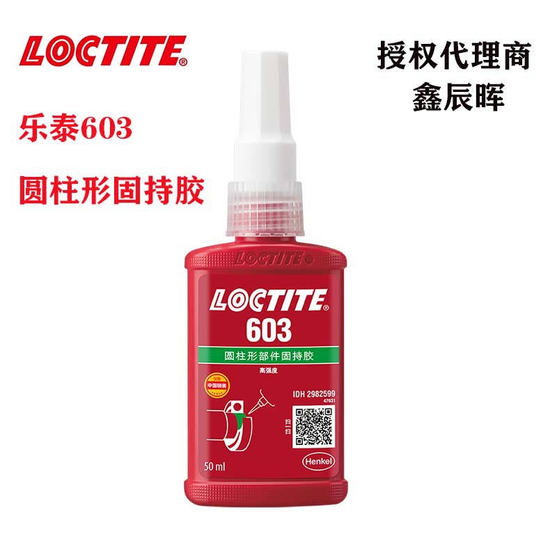 汉高乐泰603圆柱固持胶LOCTITE603高强度通用快速固干厌氧胶水