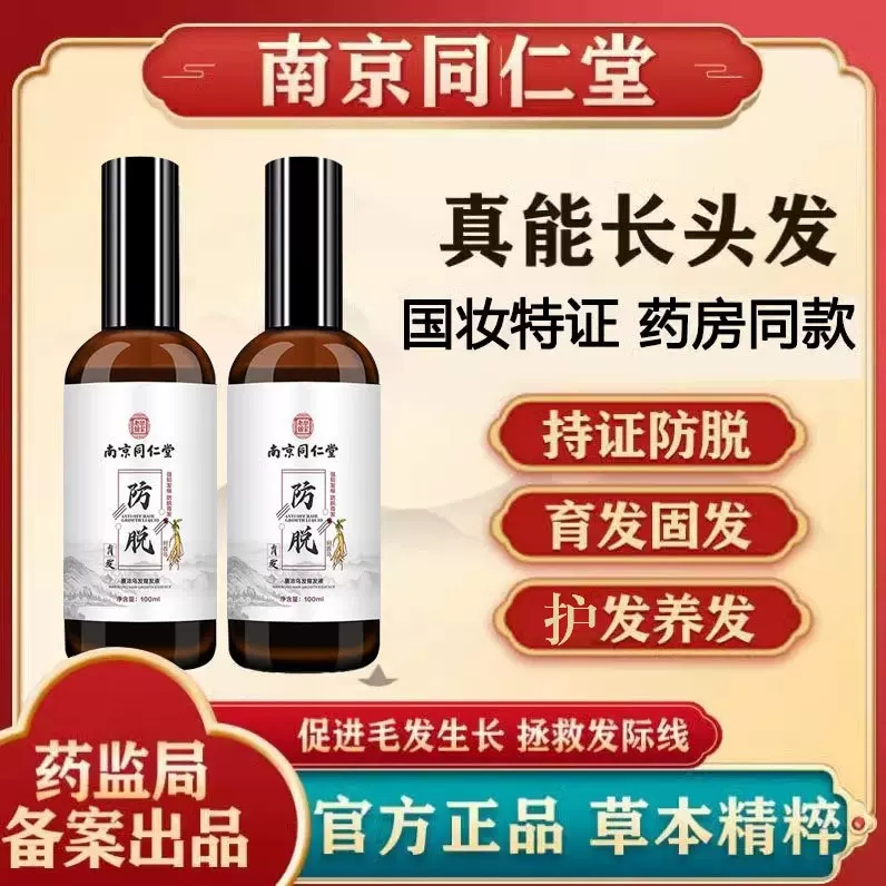 南京同仁堂防脱育发液蔓浓乌发液浓密护发养发固发增发液国妆特字