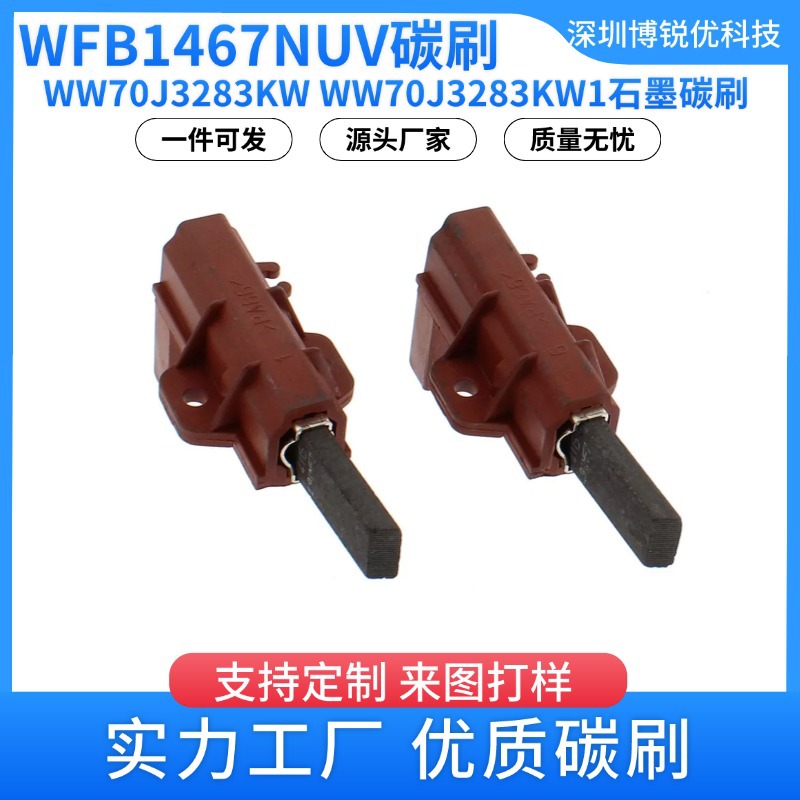 371202410洗衣机碳刷WFB1467NUV WW70J3283KW WW70J3283KW1碳刷