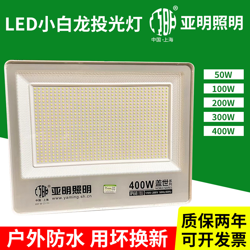 亚明小白龙LED投光灯200W400W大功率户外防水射灯 车间照明投光灯