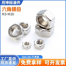 六角螺母304/201不锈钢螺帽规格齐全M3-M30六角螺母多规格选
