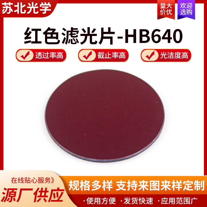 红色滤光片HB640长波通红色镀锌光学镜片探测器镜头片红色滤光片