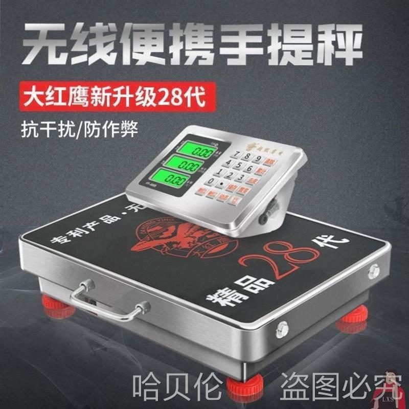 600300台秤kg德国150kg大红鹰小型进口无线电子秤分离式台称手提