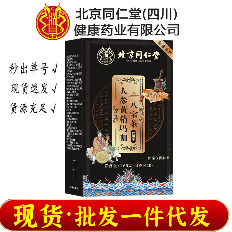 Beijing Tongrentang Shenghuang Ginseng Polygonatum Maca Eight Treasure Tea Authentic Health Tea Nine Treasures Five Treasures Tea Ten Treasures Tea