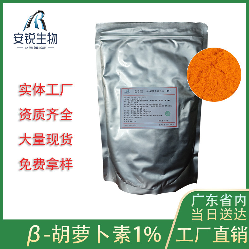 食品级β-胡萝卜素粉1%含量烘焙用着色剂营养强化剂工厂现货批发