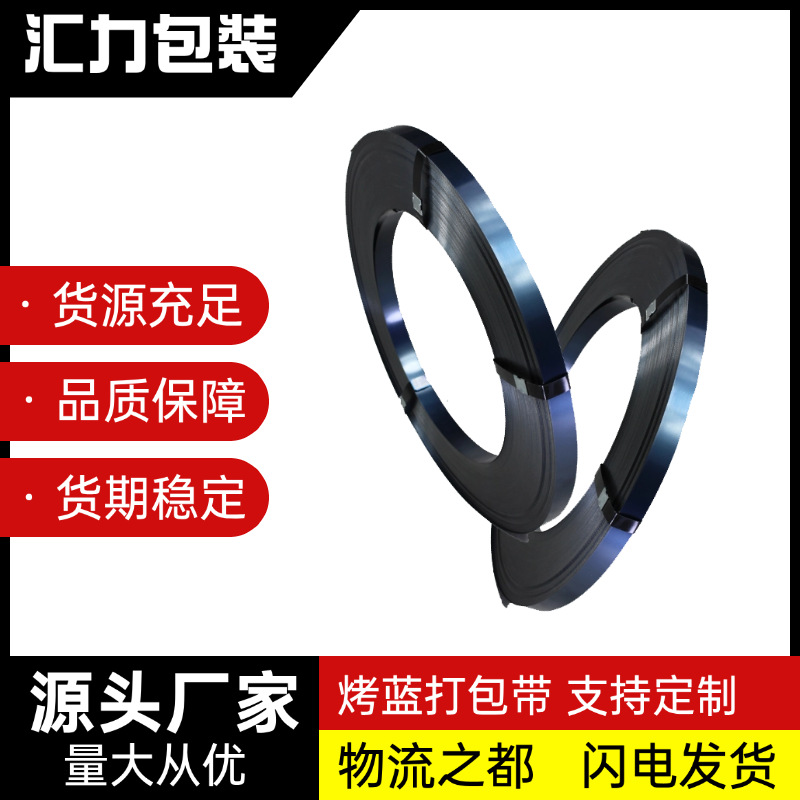 厂家直销铁皮打包带19mm32mm烤蓝钢带直排往复卷捆扎带带钢