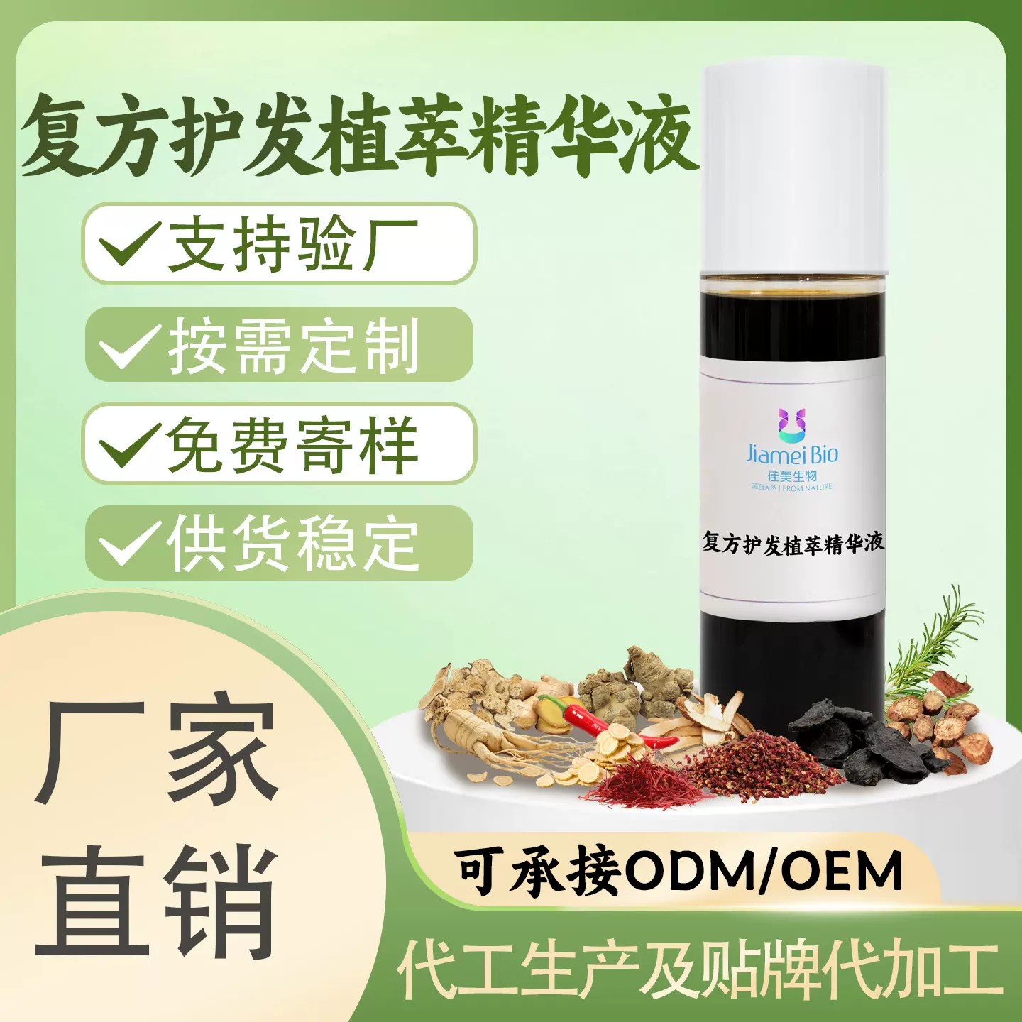 天然植物成分防脱育发护发原料 中草药提取物 水溶复合萃取液