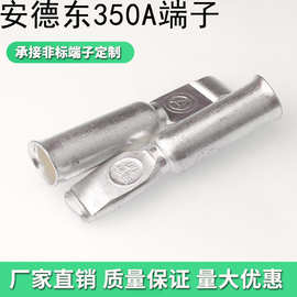 国产汽车连接器接插件安德东350A端子