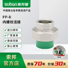 suban索邦PPR管件水管接头配件内螺纹活接内牙热熔连接绿管热水管