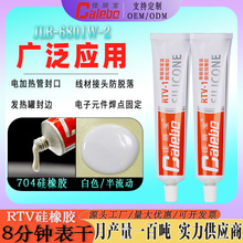 704硅橡胶电子密封胶电热管封口胶焊盘绝缘防水耐高温有机硅橡胶