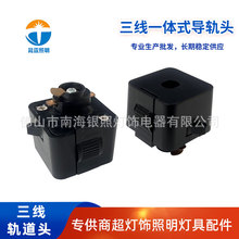 三线轨道头 厂家批发led灯具配件 新款三线导轨头 三线轨道电源盒
