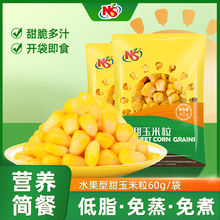 NS甜玉米粒开袋即食免煮玉米粒60g*10袋零食沙拉