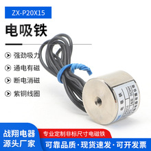 厂家供应战翔电吸铁ZX-P20/15.12/24V吸力2.5公斤直流吸盘电磁铁