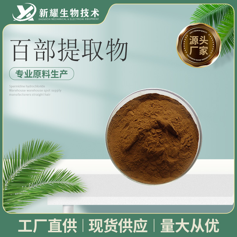 百部提取物10:1 百部生物碱 百部粉 棕色粉末