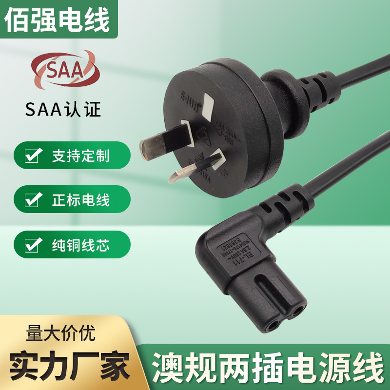 澳规90度弯头八字尾电源线 家用电器连接线SAA认证澳标两插电源线