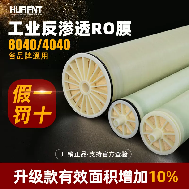 华膜RO膜ULP8040工业水处理纯水膜ULP4040滤膜 通用4/8寸反渗透膜