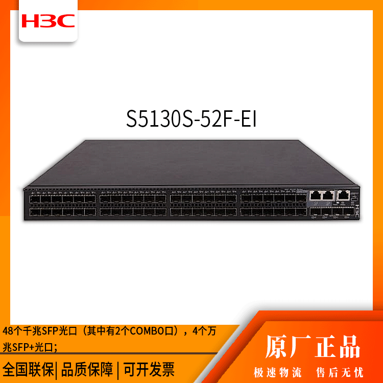 h3c交换机 S5130S-52F-EI 48口千兆 网络交换机 万兆