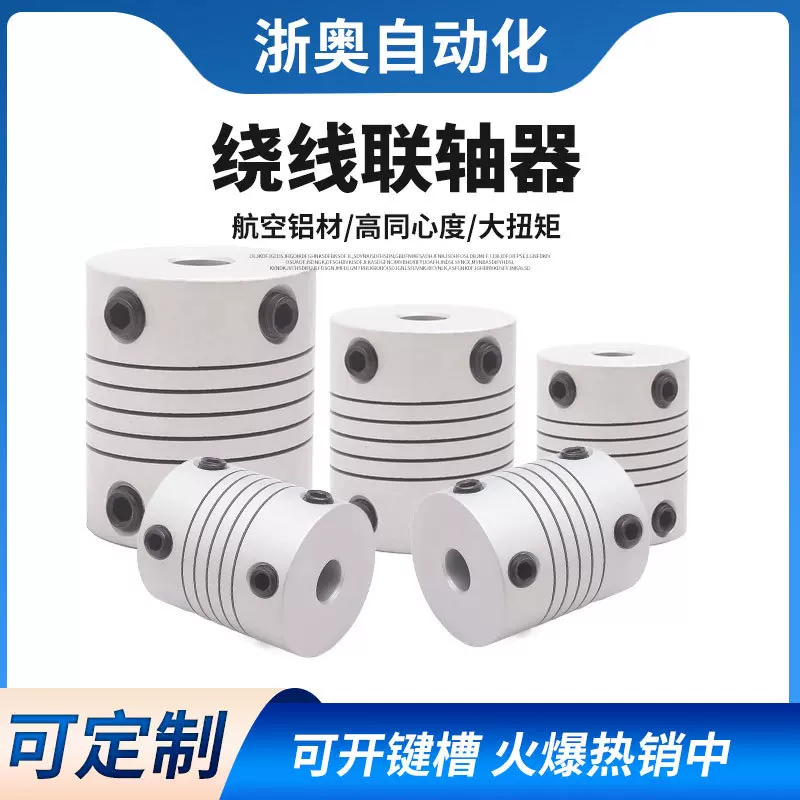 弹性联轴器3D打印机配件铝合金丝杆马达连轴节器绕线雕刻机编码器