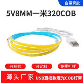 COB320珠暖光低压5VUSB直插自粘背胶线型灯橱柜客厅灯槽防水8MM灯