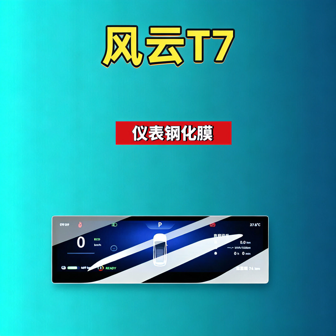 26 models of Chery Fengyun T7 screen tempered film, navigation instrument screen interior modification car tempered film, car accessories