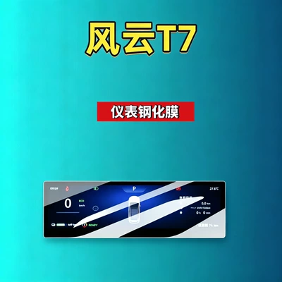 tempered film, car accessories, Car interior film - 26-models-of-fengyun-t7-88inch-instrument-panel-hd-tempered-film