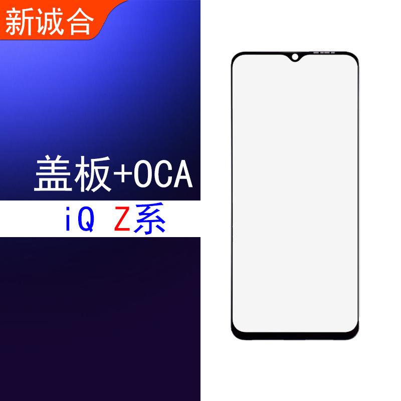 Suitable for iQOO Z1/Z3/iQOO Z5/iQOO Z7/Z8X cover plate with OCA glass plane outer cover plate