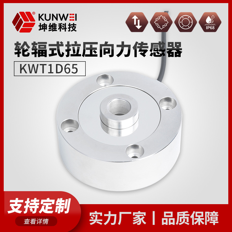 KWT1D65轮辐式拉压向力传感器拉压双向测力拉压两用厂家直供