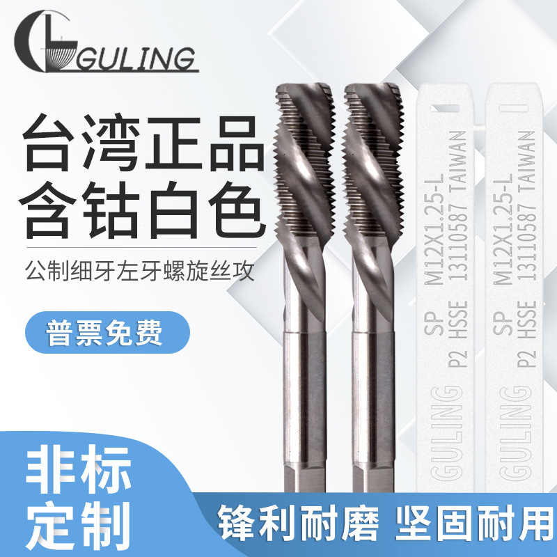 台灣GULING細牙左牙螺旋絲攻反牙 M3M4M5M6M812*1.5 機用高沽絲錐